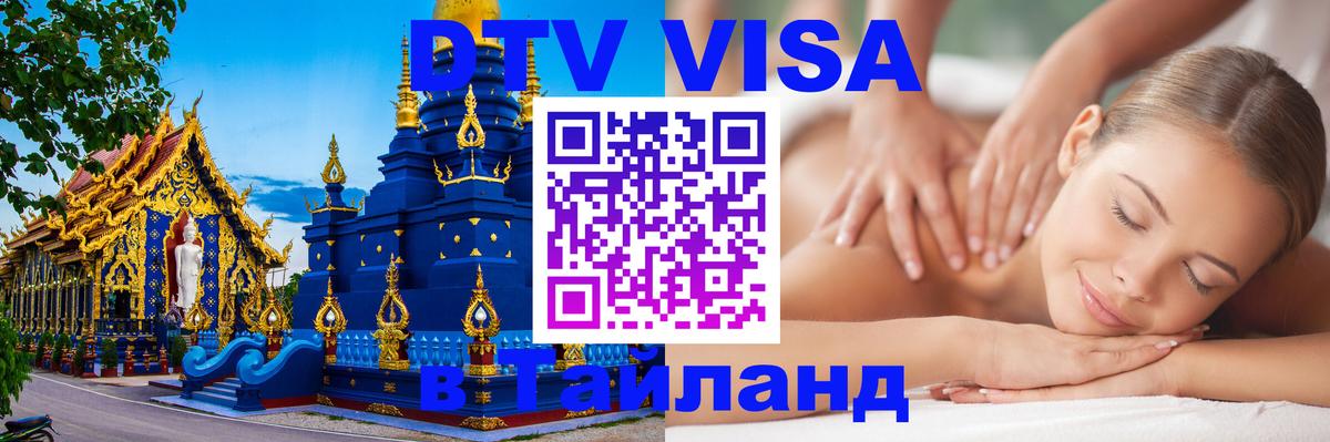 Стоимость и условия DTV визы — оформление в Таиланд под ключ - Новомосковск  03.10.2025 