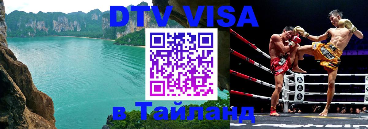 Виза ДТВ на 5 лет в Тайланд 